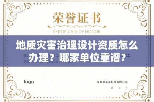 无锡地质灾害治理设计资质怎么办理?哪家单位靠谱?