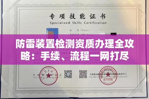 无锡防雷装置检测资质办理全攻略:手续、流程一网打尽
