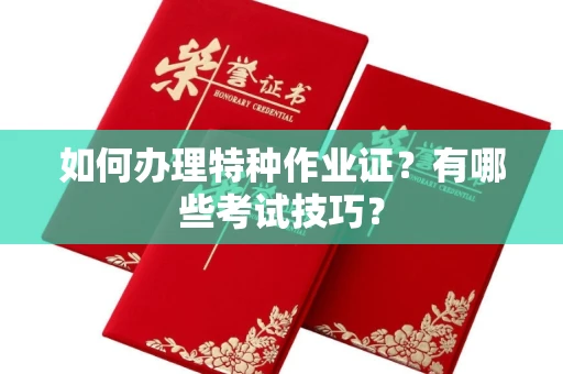 无锡如何办理特种作业证?有哪些考试技巧?
