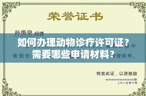 无锡如何办理动物诊疗许可证?需要哪些申请材料?