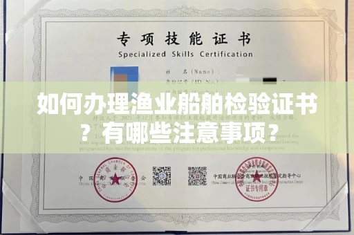 无锡如何办理渔业船舶检验证书?有哪些注意事项?