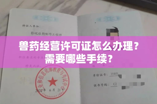 无锡兽药经营许可证怎么办理?需要哪些手续?