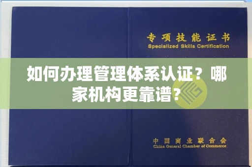 无锡如何办理管理体系认证？哪家机构更靠谱？