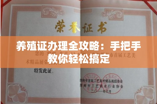 无锡养殖证办理全攻略：手把手教你轻松搞定