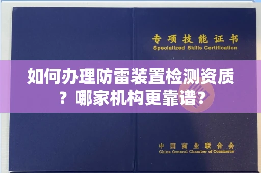 无锡如何办理防雷装置检测资质?哪家机构更靠谱?