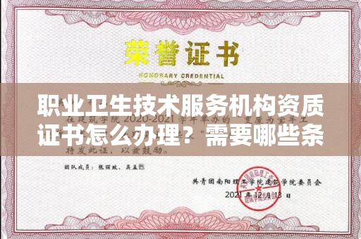 无锡职业卫生技术服务机构资质证书怎么办理?需要哪些条件?
