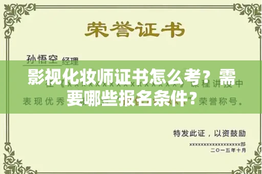 无锡影视化妆师证书怎么考?需要哪些报名条件?