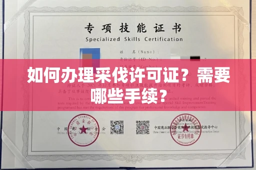 无锡如何办理采伐许可证?需要哪些手续?