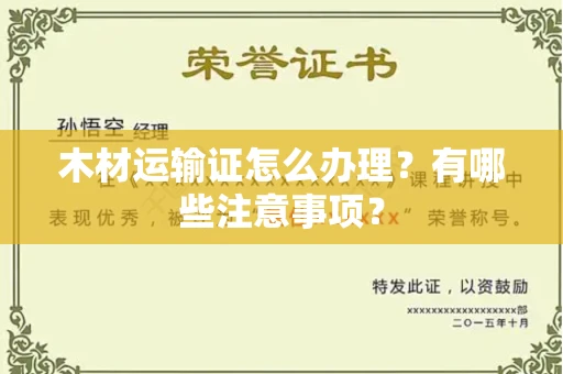 无锡木材运输证怎么办理?有哪些注意事项?