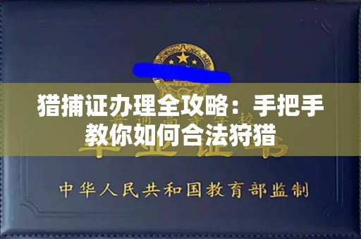无锡猎捕证办理全攻略:手把手教你如何合法狩猎
