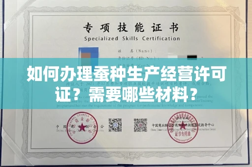 无锡如何办理蚕种生产经营许可证?需要哪些材料?