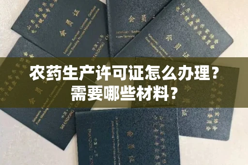 无锡农药生产许可证怎么办理?需要哪些材料?