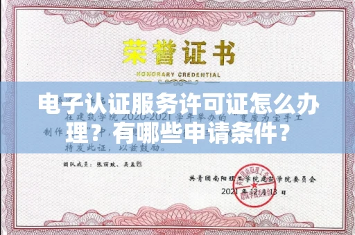 无锡电子认证服务许可证怎么办理?有哪些申请条件?