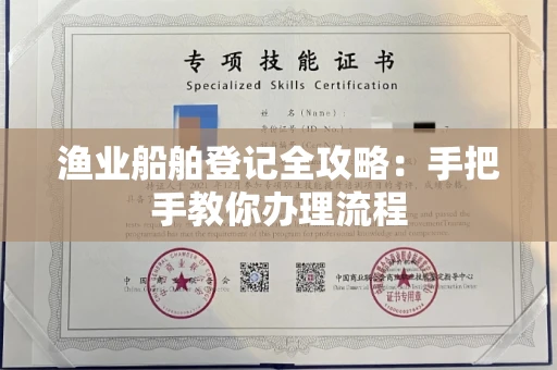 无锡渔业船舶登记全攻略:手把手教你办理流程