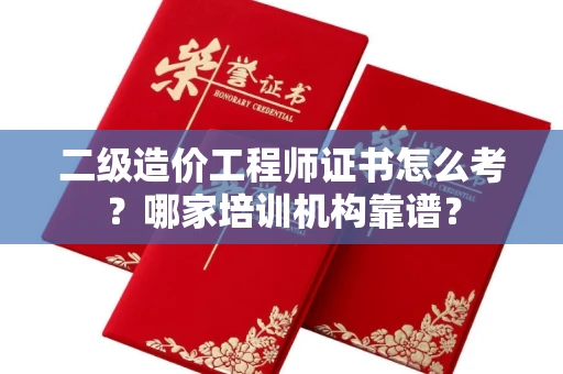 无锡二级造价工程师证书怎么考?哪家培训机构靠谱?
