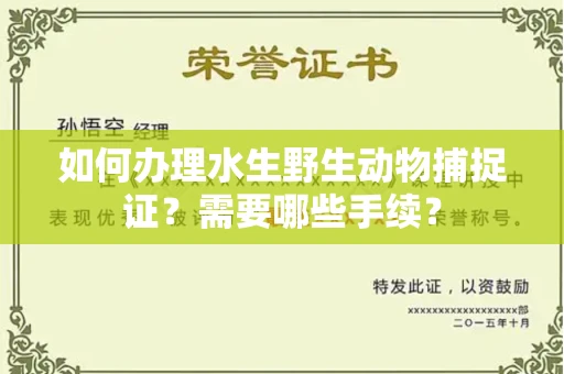 无锡如何办理水生野生动物捕捉证?需要哪些手续?