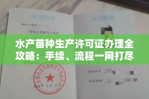 无锡水产苗种生产许可证办理全攻略:手续、流程一网打尽