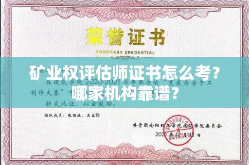 无锡矿业权评估师证书怎么考?哪家机构靠谱?