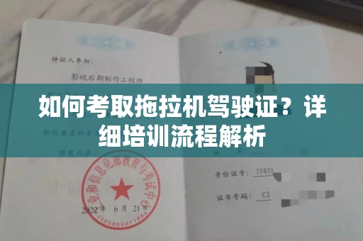 无锡如何考取拖拉机驾驶证?详细培训流程解析