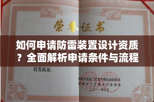 无锡如何申请防雷装置设计资质?全面解析申请条件与流程