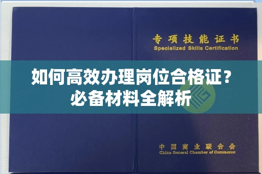 无锡如何高效办理岗位合格证？必备材料全解析