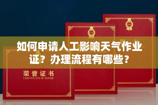 无锡如何申请人工影响天气作业证?办理流程有哪些?