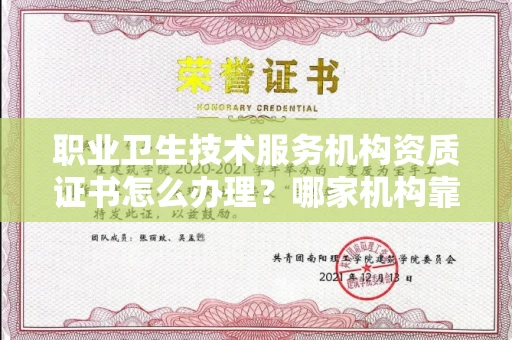 无锡职业卫生技术服务机构资质证书怎么办理?哪家机构靠谱?