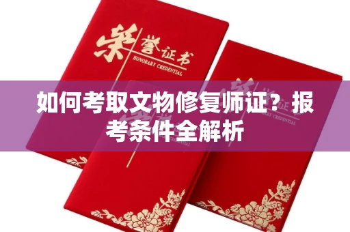 无锡如何考取文物修复师证?报考条件全解析