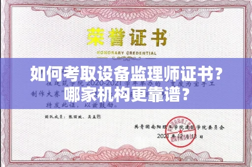 无锡如何考取设备监理师证书?哪家机构更靠谱?