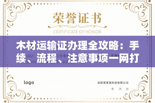 无锡木材运输证办理全攻略:手续、流程、注意事项一网打尽