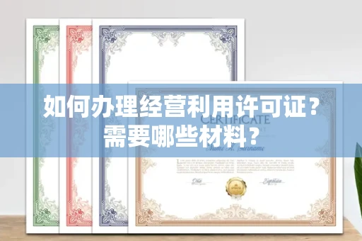 无锡如何办理经营利用许可证?需要哪些材料?