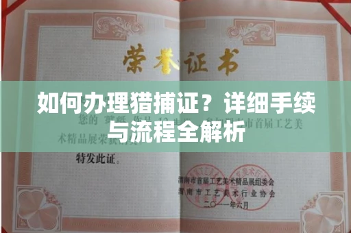 无锡如何办理猎捕证?详细手续与流程全解析