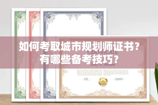 无锡如何考取城市规划师证书?有哪些备考技巧?