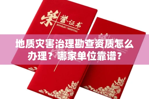 无锡地质灾害治理勘查资质怎么办理?哪家单位靠谱?