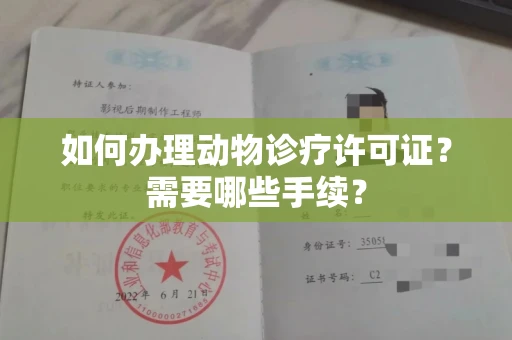 无锡如何办理动物诊疗许可证?需要哪些手续?