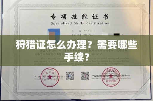 无锡狩猎证怎么办理?需要哪些手续?