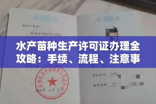 无锡水产苗种生产许可证办理全攻略:手续、流程、注意事项一网打尽