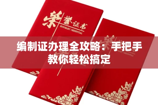无锡编制证办理全攻略:手把手教你轻松搞定