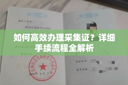 无锡如何高效办理采集证?详细手续流程全解析