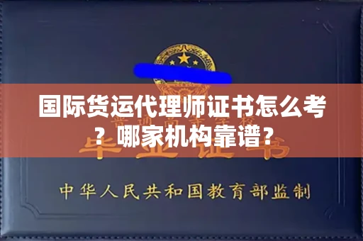 无锡国际货运代理师证书怎么考？哪家机构靠谱？