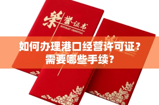 无锡如何办理港口经营许可证?需要哪些手续?