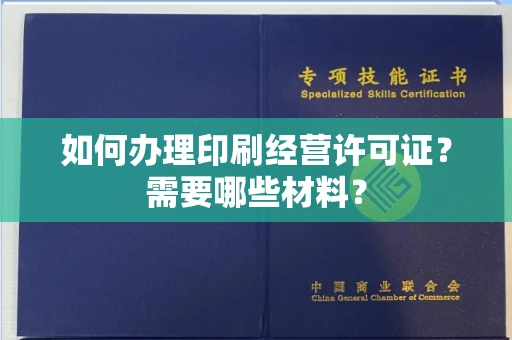 无锡如何办理印刷经营许可证?需要哪些材料?