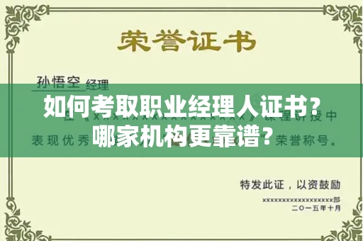 无锡如何考取职业经理人证书？哪家机构更靠谱？