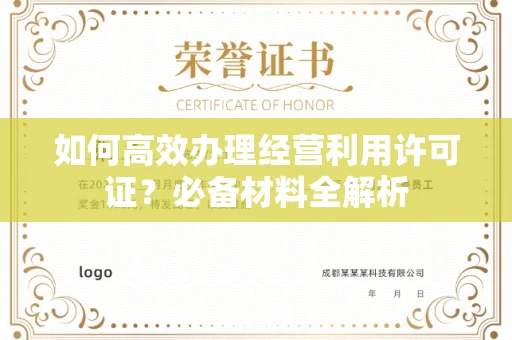 无锡如何高效办理经营利用许可证?必备材料全解析