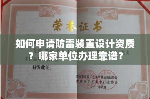 无锡如何申请防雷装置设计资质?哪家单位办理靠谱?