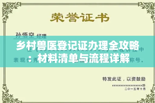 无锡乡村兽医登记证办理全攻略:材料清单与流程详解