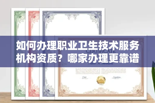 无锡如何办理职业卫生技术服务机构资质?哪家办理更靠谱?