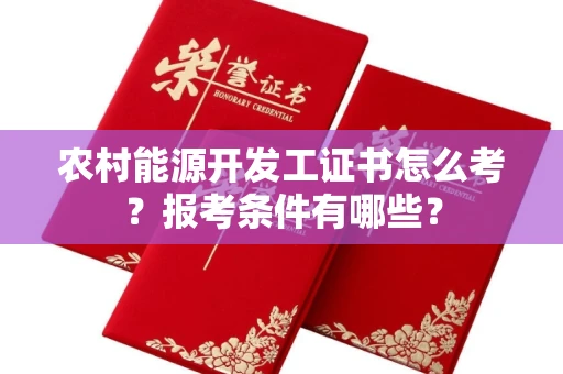 无锡农村能源开发工证书怎么考?报考条件有哪些?
