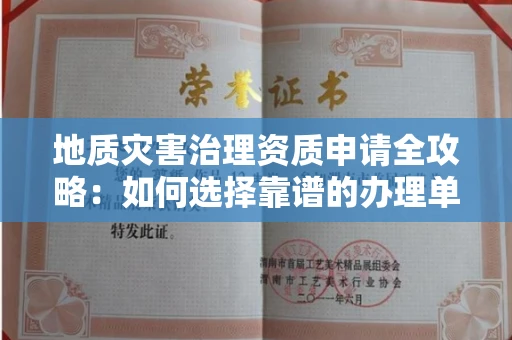 无锡地质灾害治理资质申请全攻略:如何选择靠谱的办理单位?