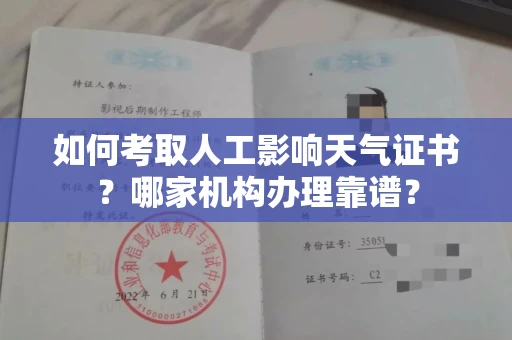 无锡如何考取人工影响天气证书?哪家机构办理靠谱?
